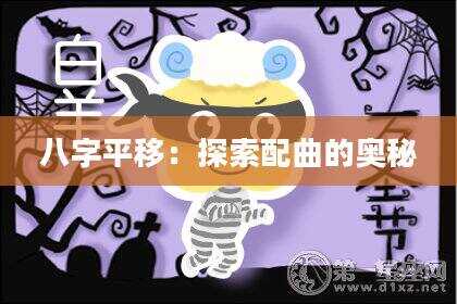 八字平移：探索配曲的奥秘