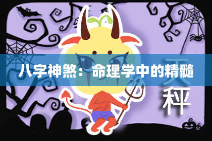 八字神煞：命理学中的精髓