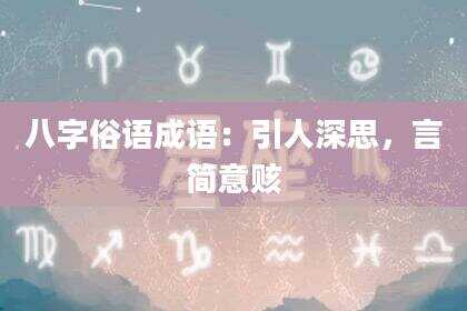 八字俗语成语：引人深思，言简意赅
