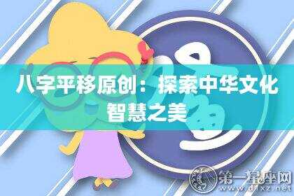 八字平移原创：探索中华文化智慧之美