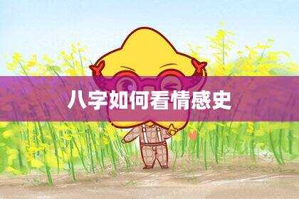 八字如何看情感史