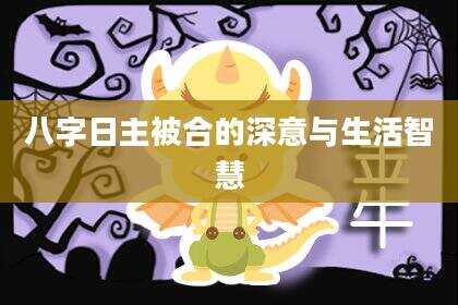 八字日主被合的深意与生活智慧