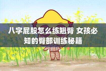 八字屁股怎么练翘臀 女孩必知的臀部训练秘籍