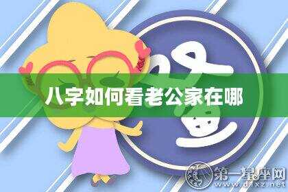 八字如何看老公家在哪