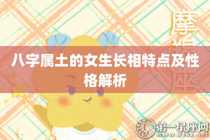 八字属土的女生长相特点及性格解析