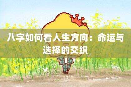 八字如何看人生方向：命运与选择的交织