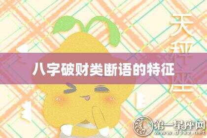 八字破财类断语的特征