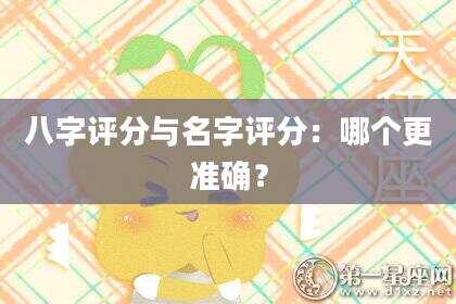 八字评分与名字评分：哪个更准确？