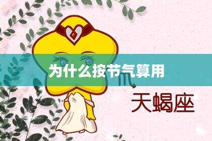 为什么按节气算用
