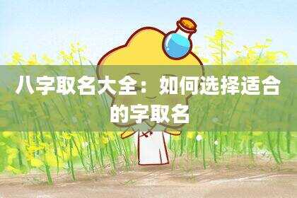 八字取名大全：如何选择适合的字取名