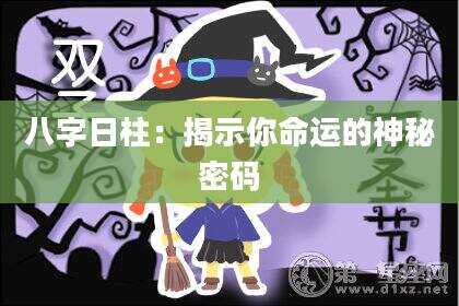 八字日柱：揭示你命运的神秘密码