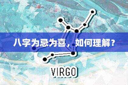 八字为忌为喜，如何理解？