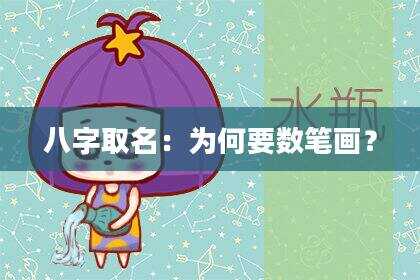 八字取名：为何要数笔画？