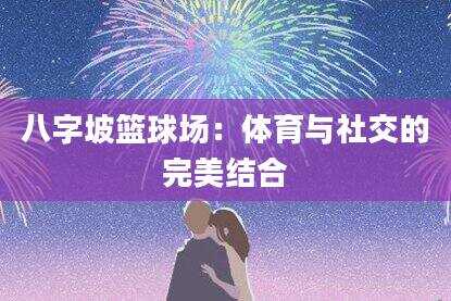 八字坡篮球场：体育与社交的完美结合