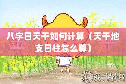 八字日天干如何计算（天干地支日柱怎么算）