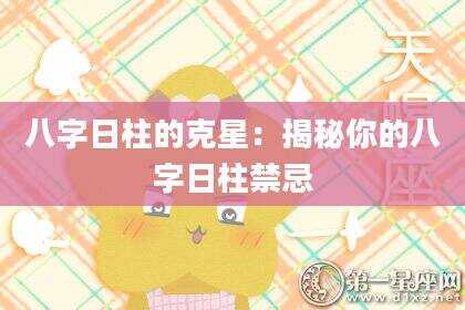 八字日柱的克星：揭秘你的八字日柱禁忌