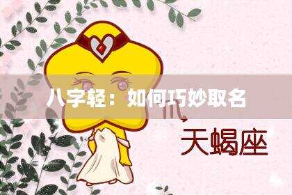 八字轻：如何巧妙取名