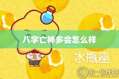 八字亡神多会怎么样