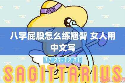 八字屁股怎么练翘臀 女人用中文写