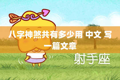 八字神煞共有多少用 中文 写一篇文章