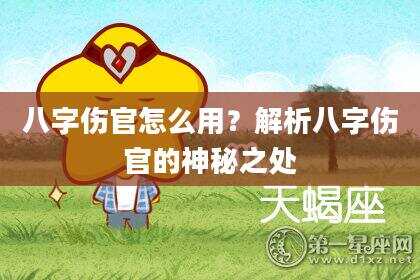 八字伤官怎么用？解析八字伤官的神秘之处