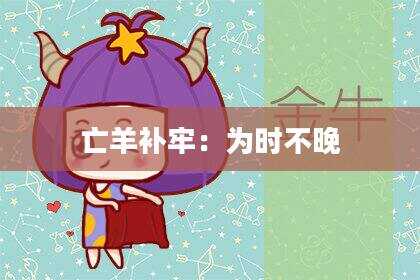 亡羊补牢：为时不晚