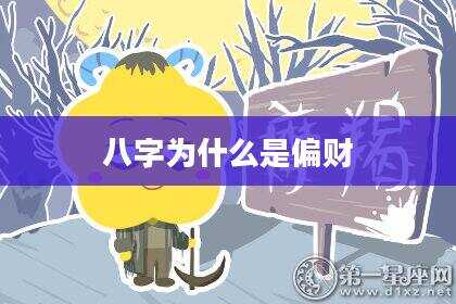 八字为什么是偏财