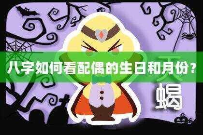 八字如何看配偶的生日和月份？
