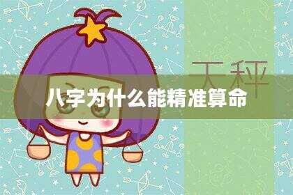 八字为什么能精准算命