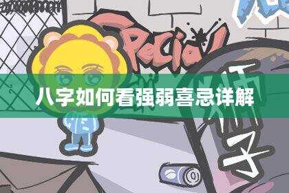 八字如何看强弱喜忌详解