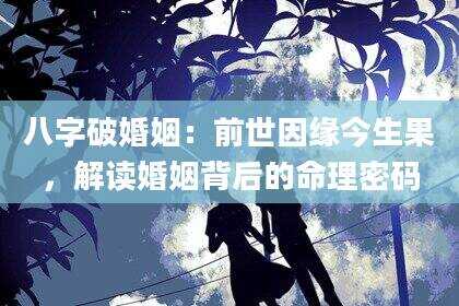 八字破婚姻：前世因缘今生果，解读婚姻背后的命理密码