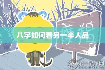 八字如何看另一半人品