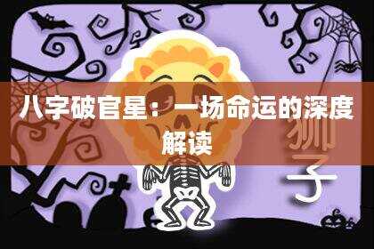 八字破官星：一场命运的深度解读