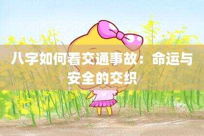 八字如何看交通事故：命运与安全的交织