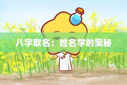 八字取名：姓名学的奥秘