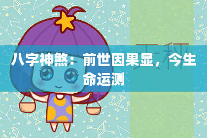 八字神煞：前世因果显，今生命运测