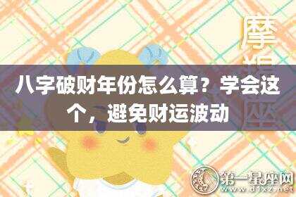八字破财年份怎么算？学会这个，避免财运波动