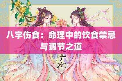 八字伤食：命理中的饮食禁忌与调节之道