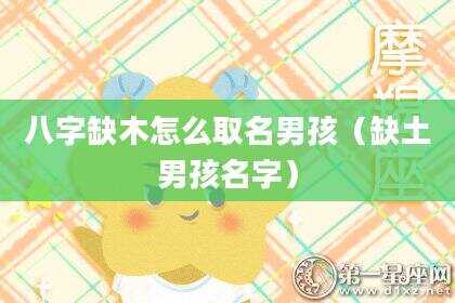 八字缺木怎么取名男孩（缺土男孩名字）