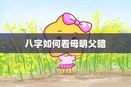 八字如何看母明父暗