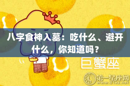 八字食神入墓：吃什么、避开什么，你知道吗？