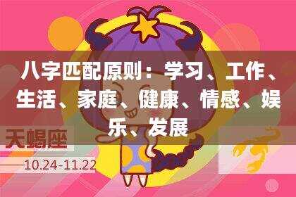 八字匹配原则：学习、工作、生活、家庭、健康、情感、娱乐、发展