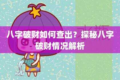 八字破财如何查出？探秘八字破财情况解析