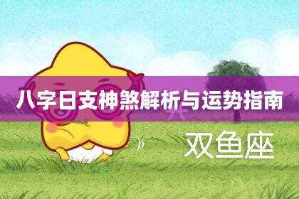 八字日支神煞解析与运势指南