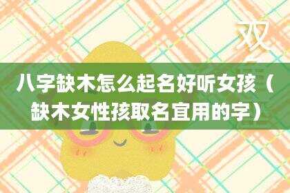八字缺木怎么起名好听女孩（缺木女性孩取名宜用的字）