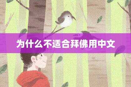 为什么不适合拜佛用中文