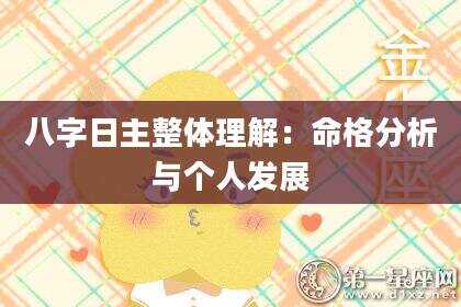 八字日主整体理解：命格分析与个人发展