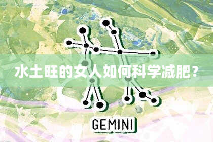 水土旺的女人如何科学减肥？