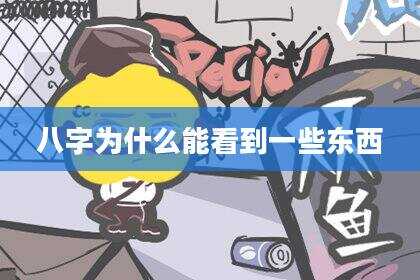 八字为什么能看到一些东西