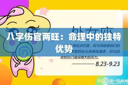 八字伤官两旺：命理中的独特优势
